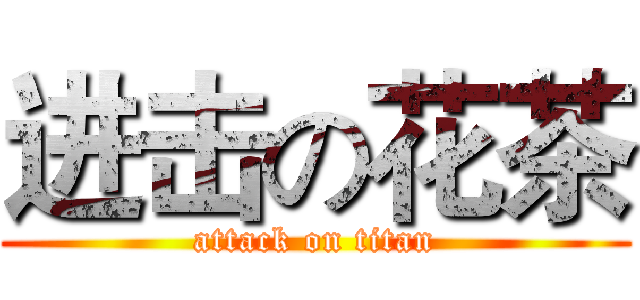 进击の花茶 (attack on titan)
