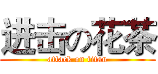 进击の花茶 (attack on titan)