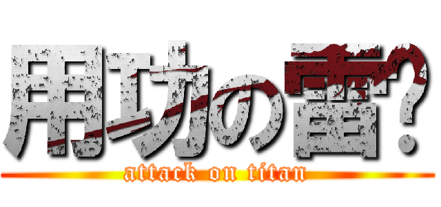 用功の雷婷 (attack on titan)