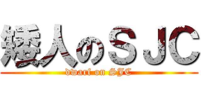 矮人のＳＪＣ (dwarf on SJC)