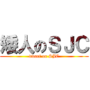 矮人のＳＪＣ (dwarf on SJC)