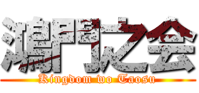 鴻門之会 (Kingdom wo Taosu)