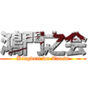 鴻門之会 (Kingdom wo Taosu)