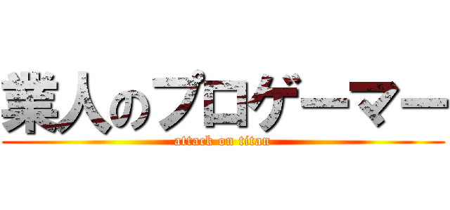 業人のプロゲーマー (attack on titan)