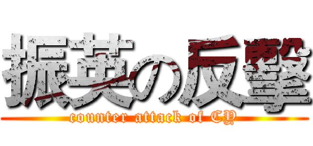 振英の反擊 (counter attack of CY)