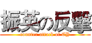 振英の反擊 (counter attack of CY)