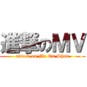 進撃のＭＶ (attack on Ma On Shan)