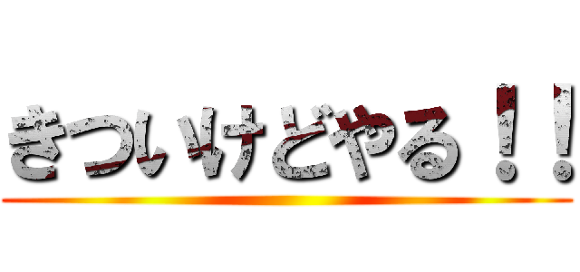 きついけどやる！！ ()