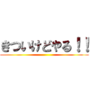きついけどやる！！ ()