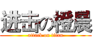 进击の橙晨 (attack on titan)