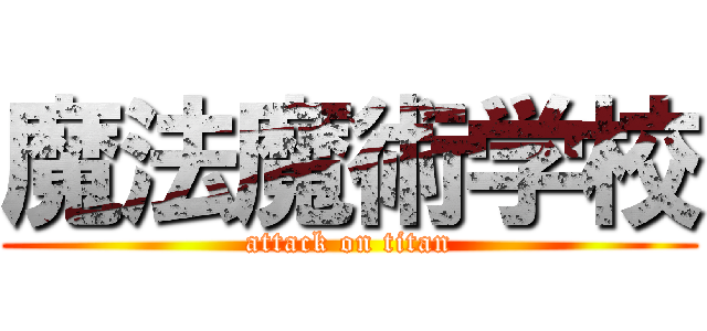 魔法魔術学校 (attack on titan)