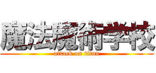 魔法魔術学校 (attack on titan)
