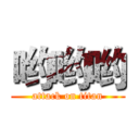 哟哟哟 (attack on titan)