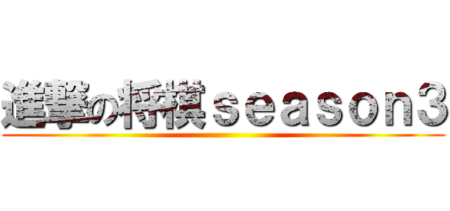進撃の将棋ｓｅａｓｏｎ３ ()