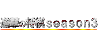 進撃の将棋ｓｅａｓｏｎ３ ()