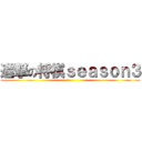 進撃の将棋ｓｅａｓｏｎ３ ()