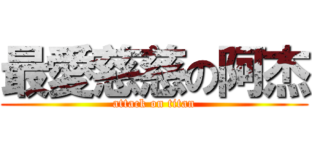 最愛慈慈の阿杰 (attack on titan)