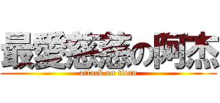 最愛慈慈の阿杰 (attack on titan)