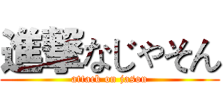 進撃なじゃそん (attack on jason)