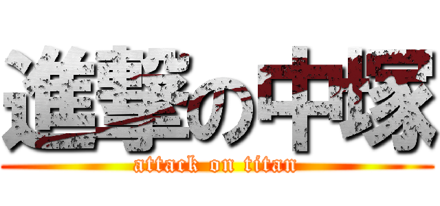 進撃の中塚 (attack on titan)
