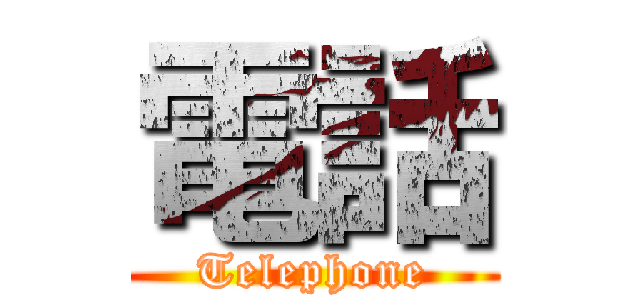 電話 (Telephone)