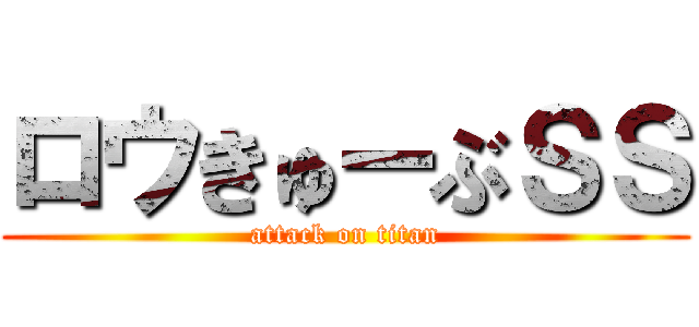 ロウきゅーぶＳＳ (attack on titan)