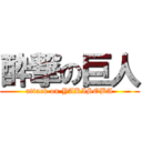 酔撃の巨人 (attack on YAKISOBA)