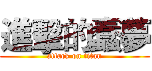 進擊的蠢夢 (attack on titan)