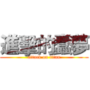 進擊的蠢夢 (attack on titan)