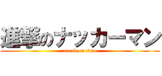 進撃のナッカーマン (attack on titan)