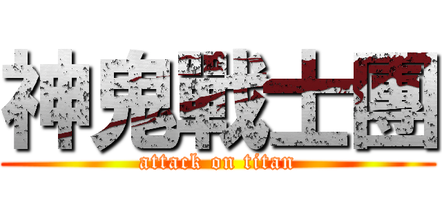神鬼戰士團 (attack on titan)