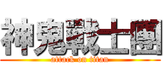 神鬼戰士團 (attack on titan)