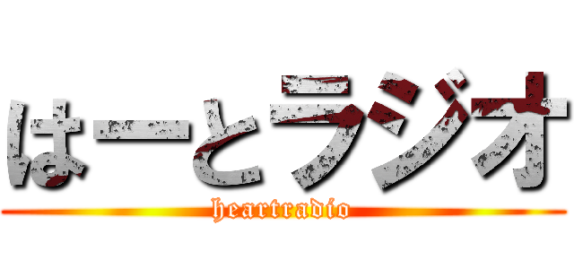 はーとラジオ (heartradio)