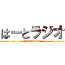 はーとラジオ (heartradio)