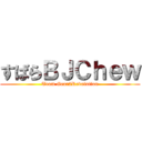 すばらＢＪＣｈｅｗ (Team Gear2Revolution)