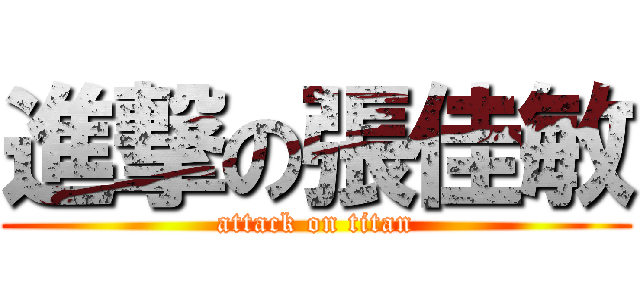 進撃の張佳敏 (attack on titan)