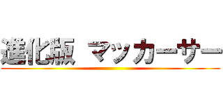 進化版 マッカーサー ()