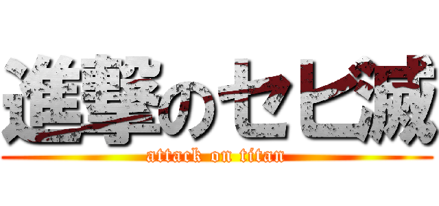 進撃のセビ滅 (attack on titan)