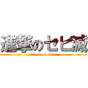 進撃のセビ滅 (attack on titan)