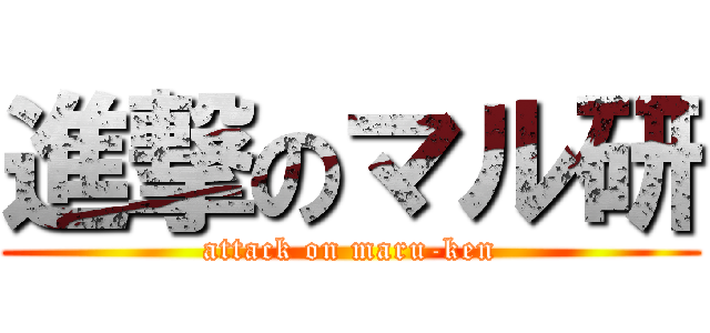 進撃のマル研 (attack on maru-ken)