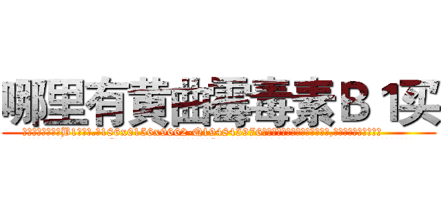 哪里有黄曲霉毒素Ｂ１买 (哪里有黄曲霉毒素B1买【电.话186x0156x9662-Q194843976林氏药业】我们做的是长期生意,靠的是老客户长期支持
参考消息网2月20日报道 韩媒称，“剩女多、离婚率高的城市，房价一定会上涨。”这是中国经济学家金岩石2016年12月参加在上海举行的房地产相关论坛时说的话。
)