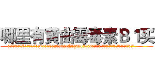 哪里有黄曲霉毒素Ｂ１买 (哪里有黄曲霉毒素B1买【电.话186x0156x9662-Q194843976林氏药业】我们做的是长期生意,靠的是老客户长期支持
参考消息网2月20日报道 韩媒称，“剩女多、离婚率高的城市，房价一定会上涨。”这是中国经济学家金岩石2016年12月参加在上海举行的房地产相关论坛时说的话。
)