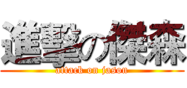 進擊の傑森 (attack on jason)