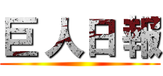巨 人日 報 ()