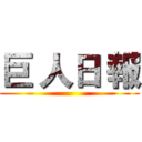 巨 人日 報 ()