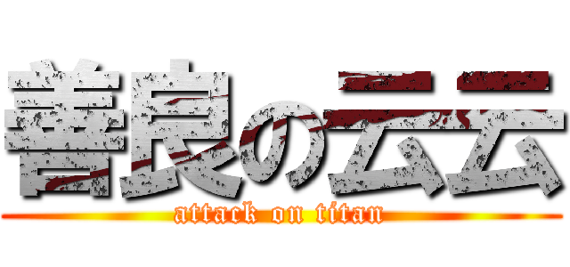 善良の云云 (attack on titan)