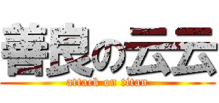 善良の云云 (attack on titan)