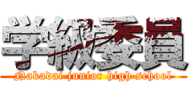 学級委員 (Nakadai junior high school)