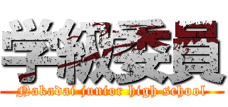 学級委員 (Nakadai junior high school)