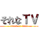 それなＴＶ (attack on titan)